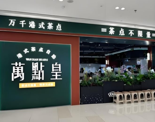 万点皇港式茶点加盟