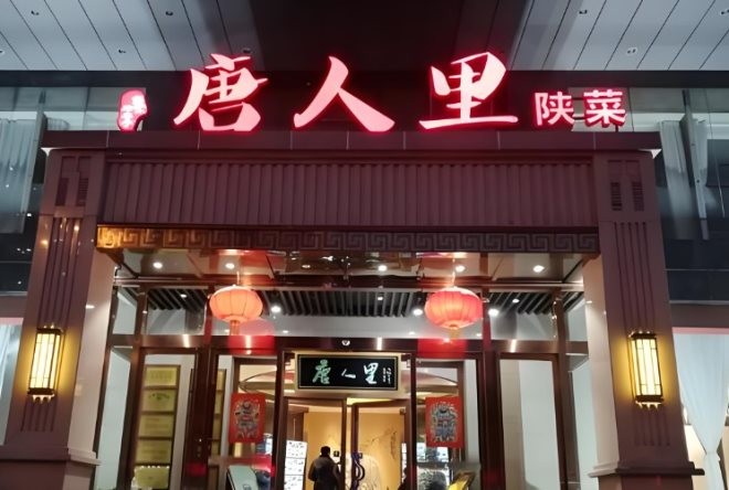 唐人里陕菜加盟