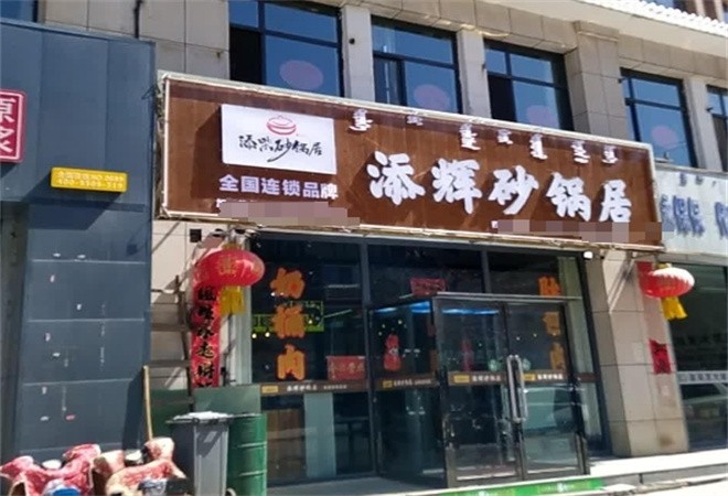 添辉砂锅居加盟
