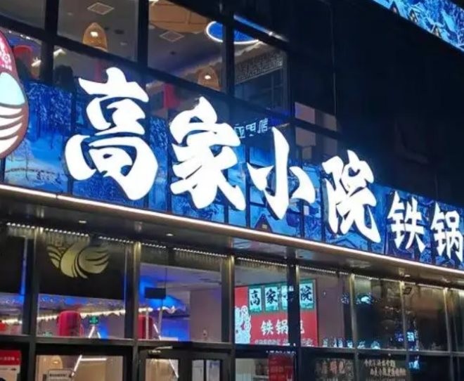 高家小院铁锅炖加盟