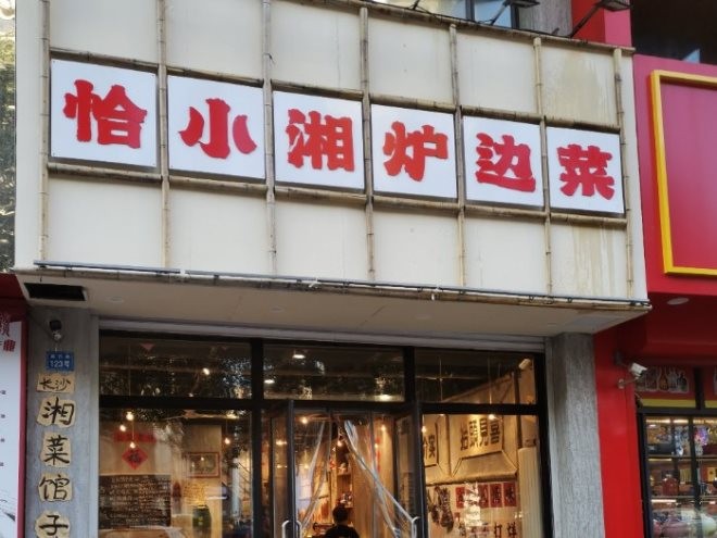 恰小湘炉边菜加盟