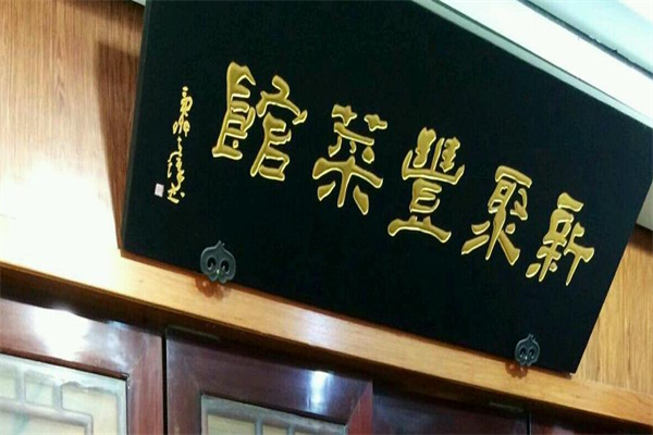 新聚丰菜馆加盟