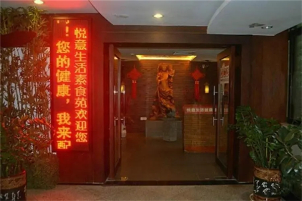 悦意生活健康素食馆加盟