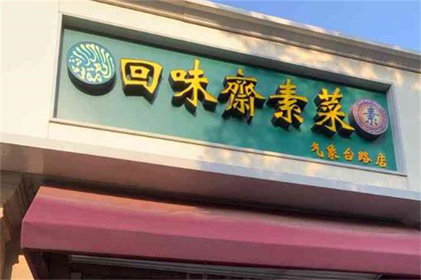 回味斋素菜加盟