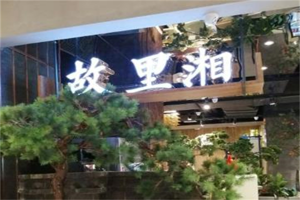 故里湘餐厅加盟
