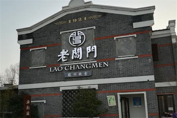 老阊门菜馆加盟