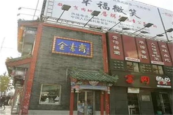 全素斋中餐加盟