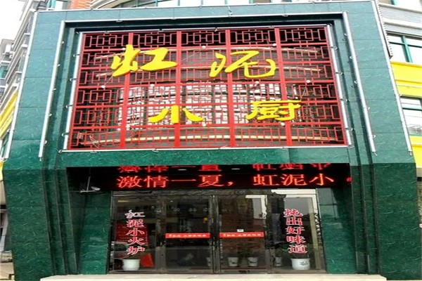 虹泥小厨中餐加盟