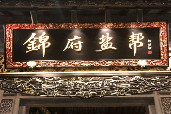 锦府盐帮中餐馆加盟