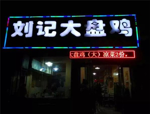刘记大盘鸡加盟