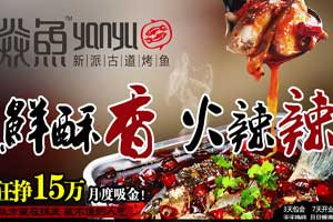 火焱鱼烤鱼加盟