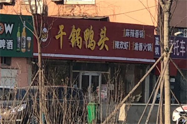 品味渝香干锅鸭头加盟