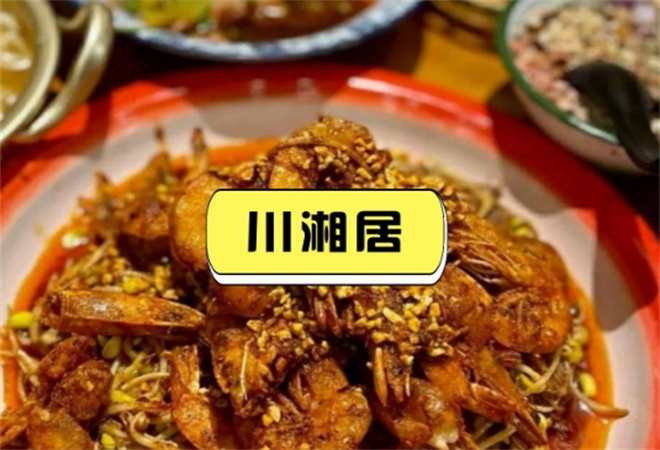 川湘居川湘菜加盟