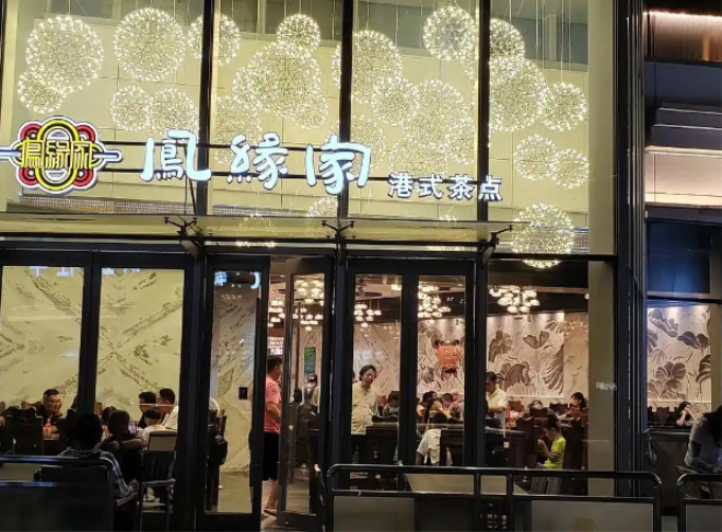 凤缘家港式茶点加盟