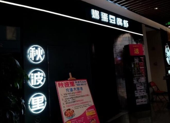 秋波里爆蛋豆腐虾加盟