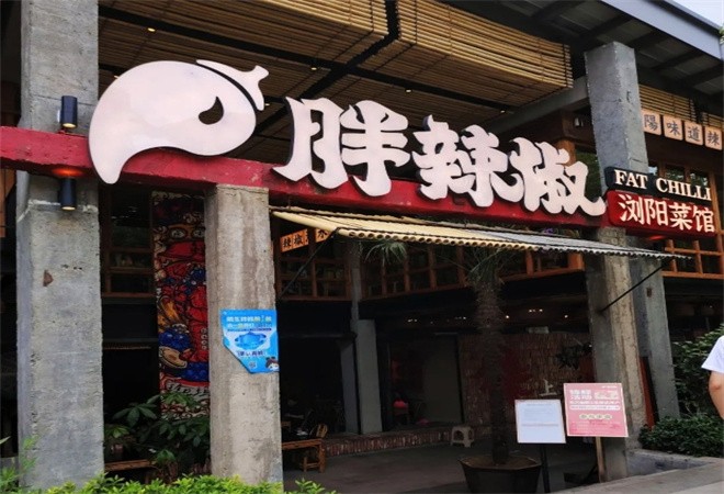 胖辣椒浏阳菜馆加盟