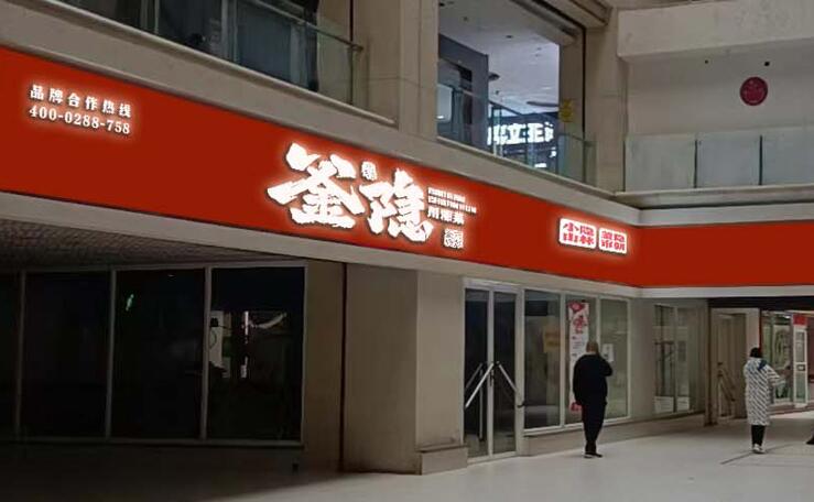 釜隐川湘菜 釜隐川湘菜