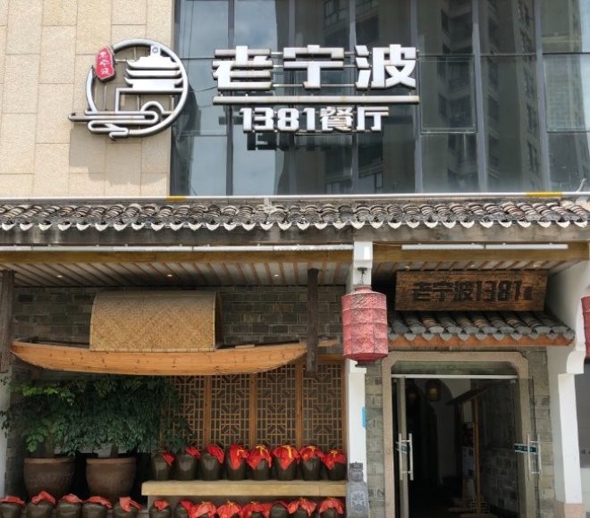 老宁波1381餐厅加盟