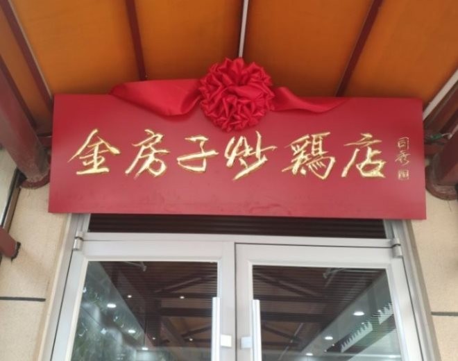 金房子炒鸡店加盟