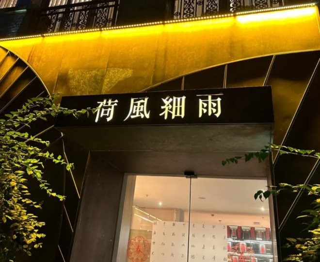 荷风细雨中国茶宴加盟