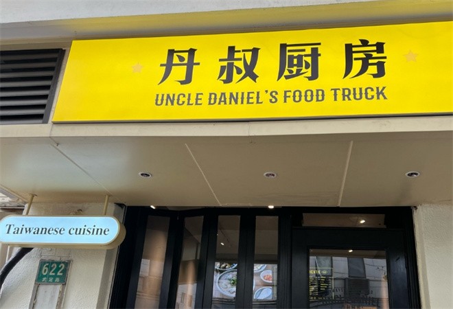 丹叔厨房台湾菜加盟