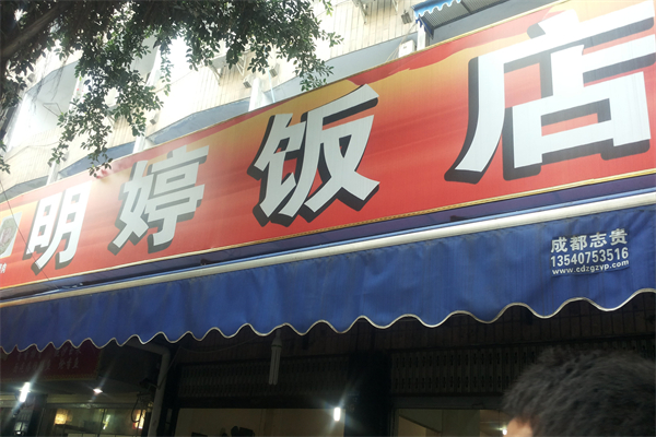 明婷饭店加盟