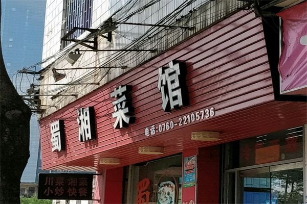蜀湘菜馆加盟