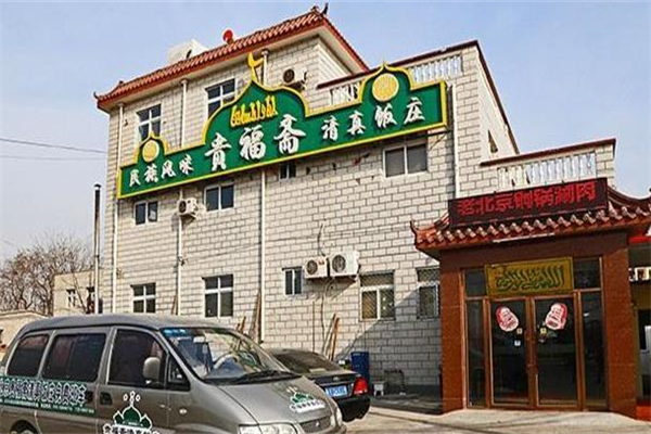 贵福斋清真饭庄加盟