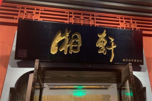 湘轩酒楼加盟
