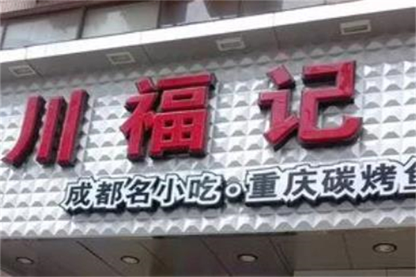 川福记中餐加盟
