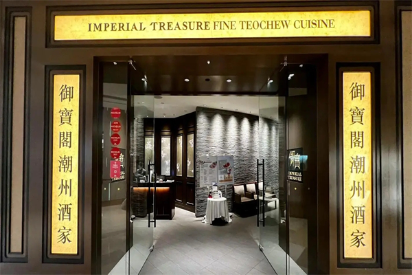 御宝轩中餐加盟
