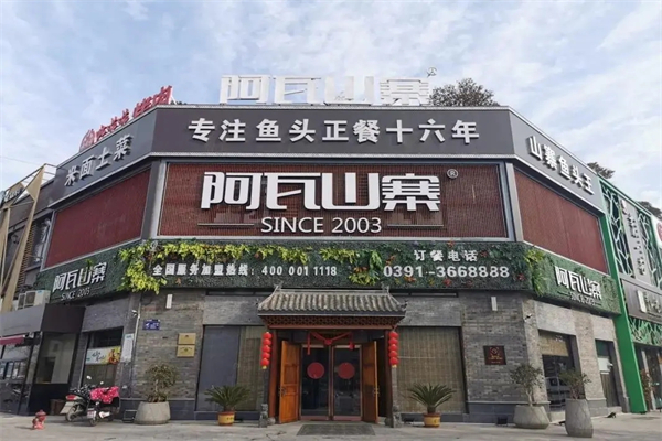 阿瓦山寨中餐加盟