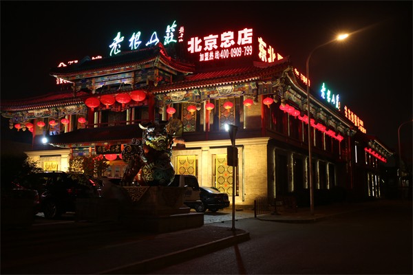 老根山庄中餐加盟
