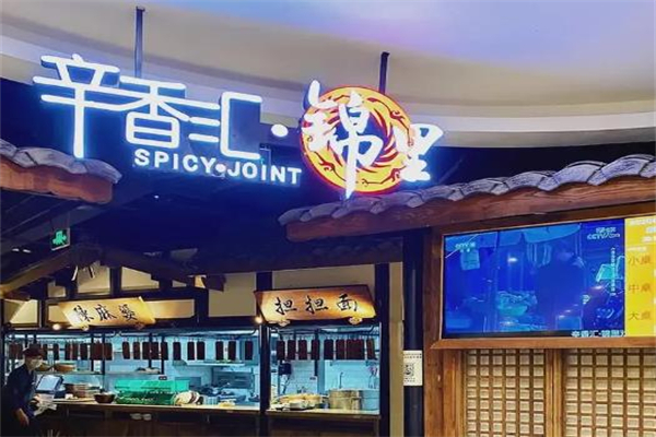 辛香汇中餐加盟