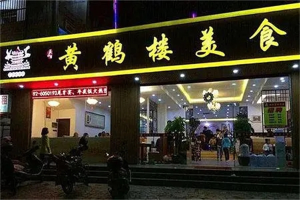 黄鹤楼中餐加盟