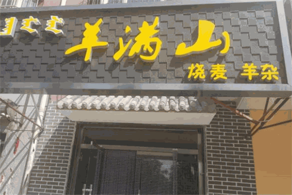 羊满山烧麦羊杂加盟