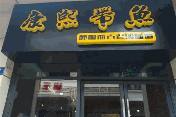 康熙带鱼加盟