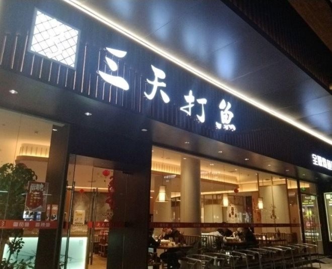 三天打鱼加盟
