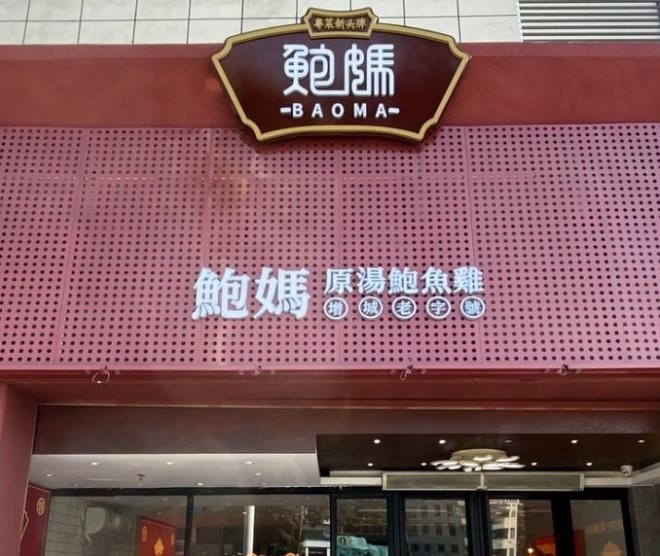 鲍妈原汤鲍鱼鸡加盟