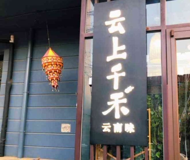 云上千禾云南味加盟