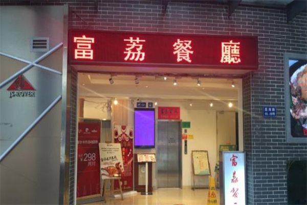 富荔餐厅加盟