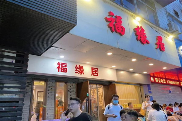 福缘居酒楼加盟