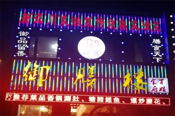 御膳楼中餐加盟