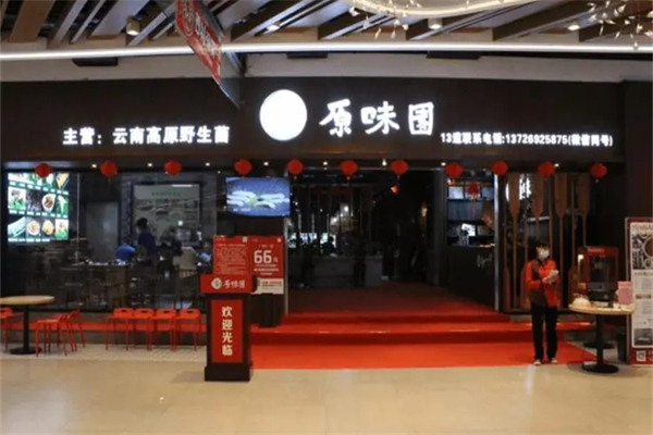 原味园中餐加盟