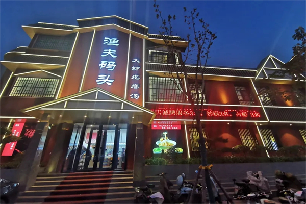 渔夫码头中餐加盟