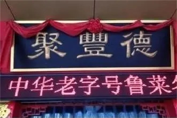 聚丰德中餐加盟