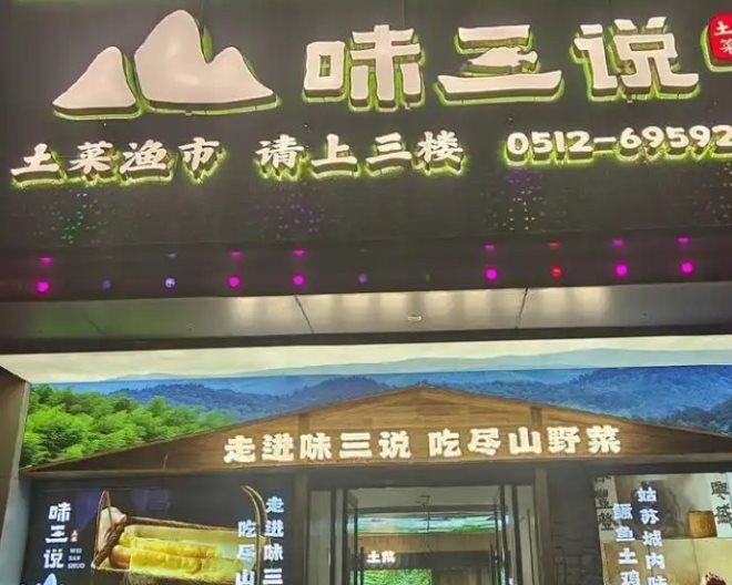 味三说浙江皖土菜加盟