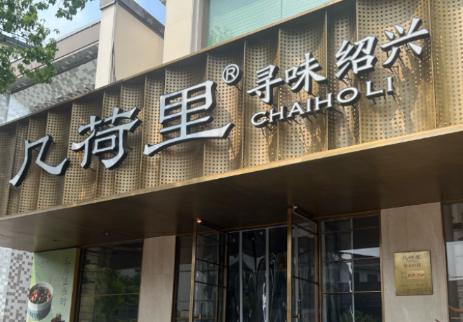 几荷里寻味绍兴加盟