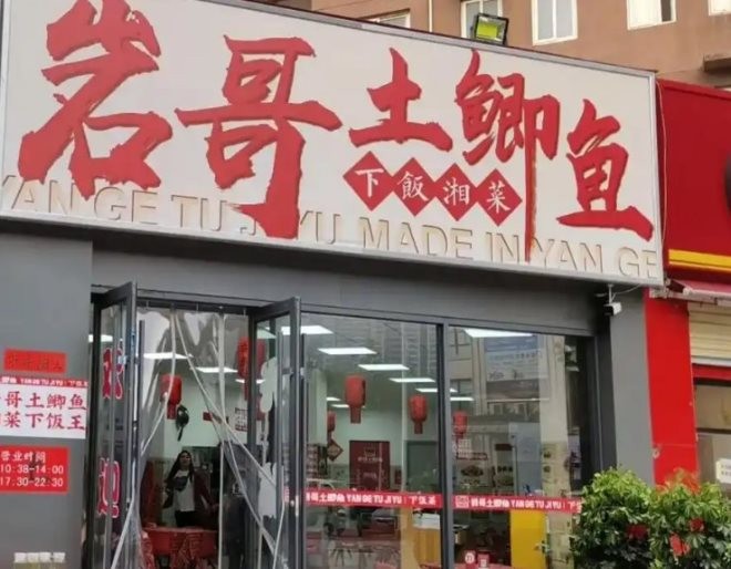 岩哥土鲫鱼平价湘菜加盟