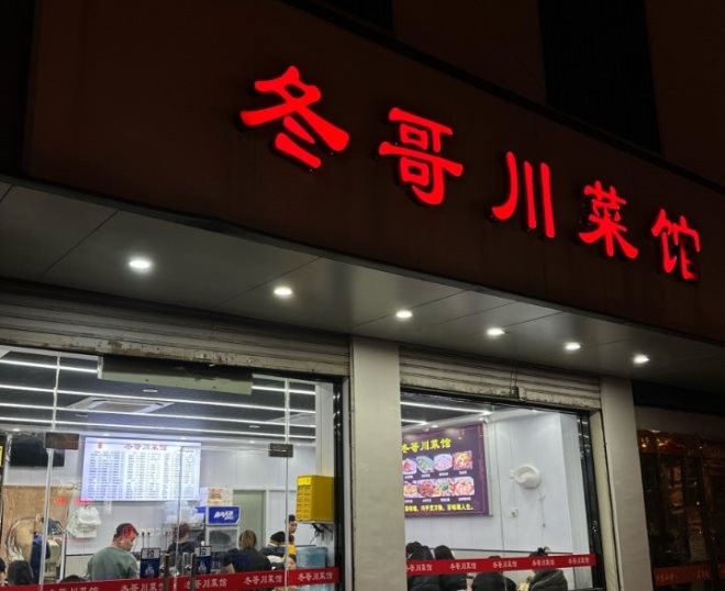 冬哥川菜馆加盟